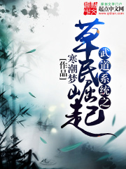 武道系統之草民崛起