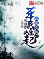 武道系統之草民崛起
