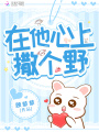 在他心上撒個(gè)野