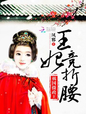 禍國攝政王：王妃競折腰