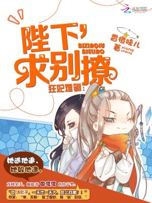 狂妃難馴：陛下，求別撩