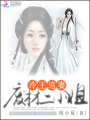 冷王追妻：廢材二小姐