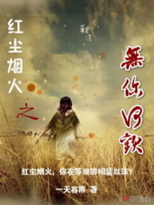 紅塵煙火之無你何歡