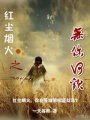 紅塵煙火之無你何歡