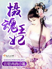 攝魂王妃