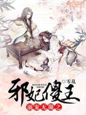 溺寵無限之邪妃傻王