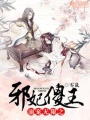 溺寵無限之邪妃傻王