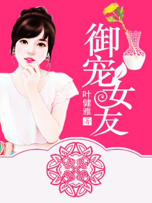 御寵女友
