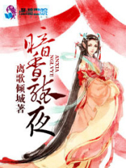 暗香襲夜