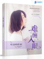 難纏入眠