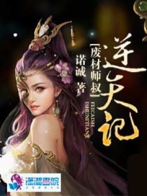 廢材師叔逆天記