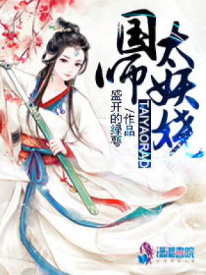 國師太妖嬈