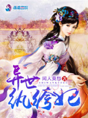 異世紈绔妃