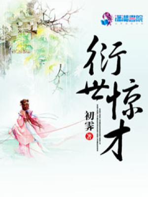 衍世驚才