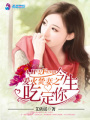 愛(ài)火焚妻之今生吃定你