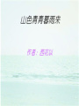 山色青青暮雨來