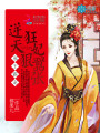 邪王霸寵：逆天狂妃狠囂張