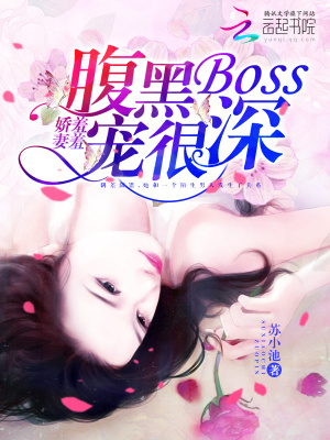 嬌妻羞羞：腹黑BOSS，寵很深