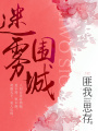 迷霧圍城