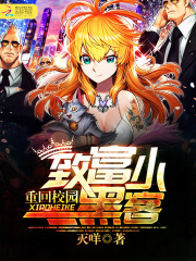 重回校園：致富小黑客