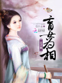 清君側：盲女為相