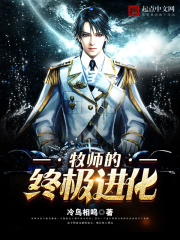牧師的終極進(jìn)化