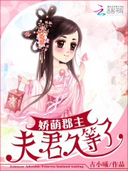 嬌萌郡主：夫君久等了