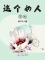 這個女人“克夫”