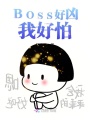 BOSS好兇我好怕