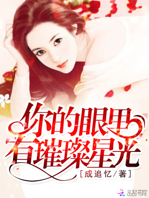 你的眼里有璀璨星光
