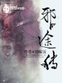 邪途傳