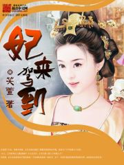 妃來駕到