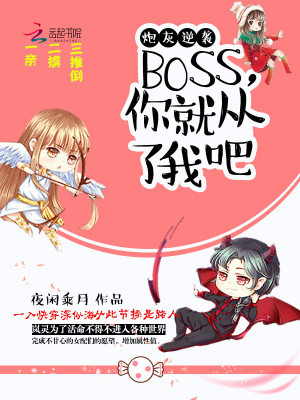 炮灰逆襲：BOSS，你從了我吧