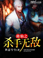 修仙之殺手無敵