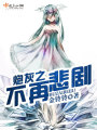 炮灰之不再悲劇