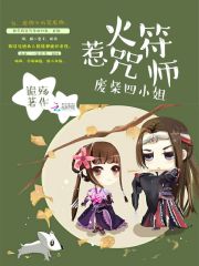 惹火符咒師：廢柴四小姐
