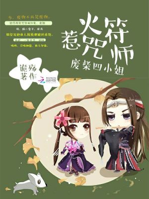 惹火符咒師：廢柴四小姐