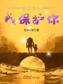 女王安心：我保護你