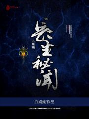 長生秘聞