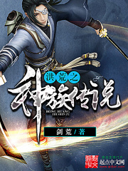 洪荒之神族傳說(shuō)