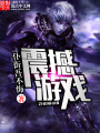 震撼游戲