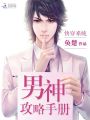 快穿之男神攻略手冊
