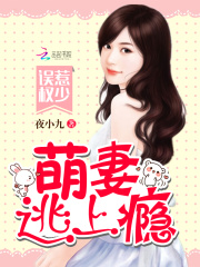 誤惹權少：萌妻逃上癮
