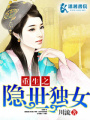 重生之隱世獨女