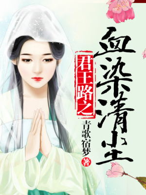 君王路之血染清塵