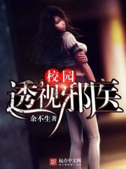 校園純情邪醫