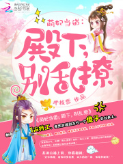 這個王爺歸我了
