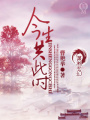 今生共此時