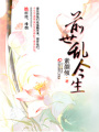 前世亂今生