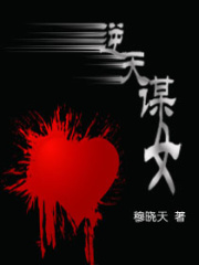 逆天謀女